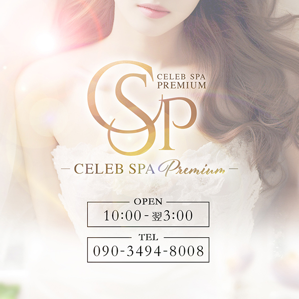 CELEB SPA PREMIUM（セレブスパプレミアム）