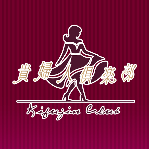 貴婦人倶楽部