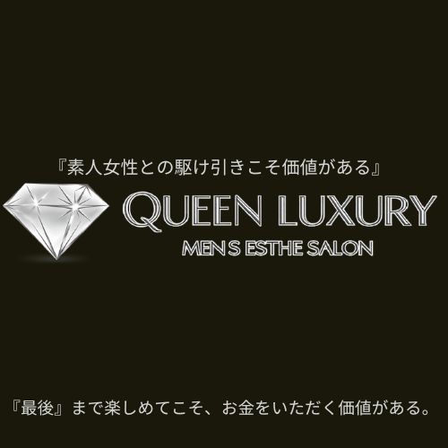 QUEEN　LUXURY（クイーンラグジュアリー）