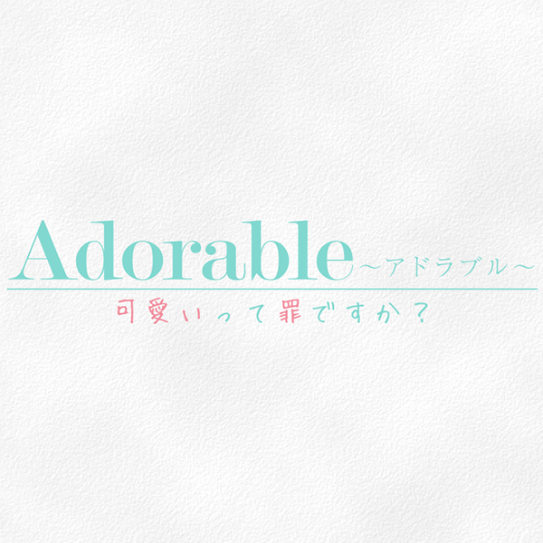 Adorable〜アドラブル〜可愛いって罪ですか？