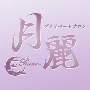 竹の塚プライベートサロン月麗（るな）