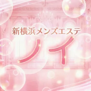 新横浜メンズエステ ノイ