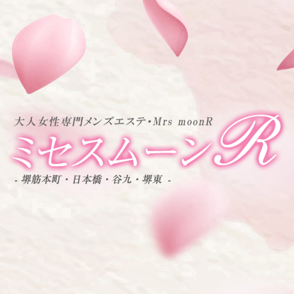 ミセス・ムーンR