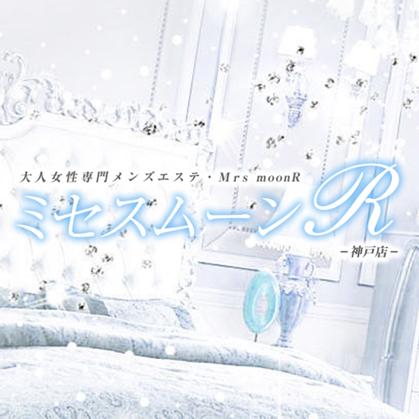 ミセス・ムーンR 神戸店