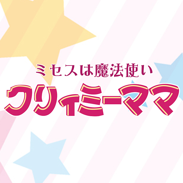 クリィミーママ