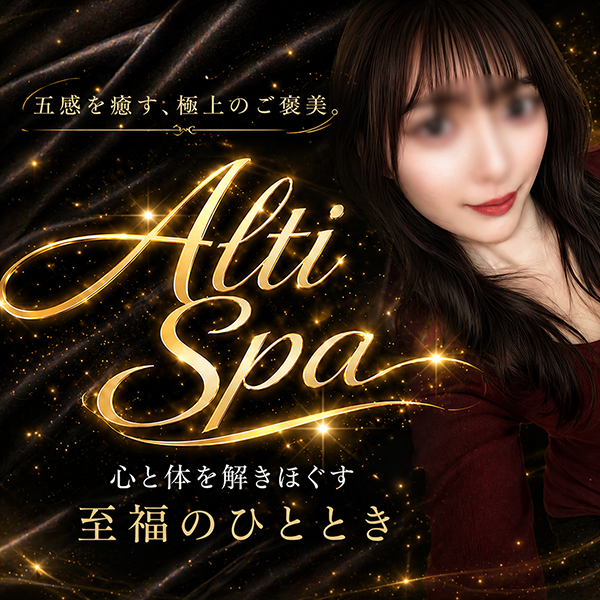 Alti Spa（アルティスパ）