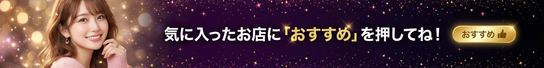 気に入ったお店に「おすすめ」を押してね！