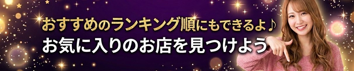 おすすめのランキング順にもできるよ♪お気に入りのお店を見つけよう