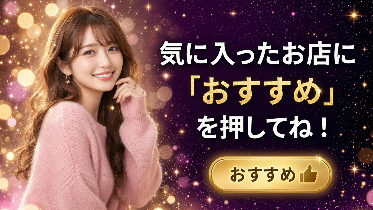 気に入ったお店に「おすすめ」を押してね！
