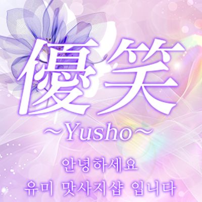 優笑～ゆうしょう～の店舗画像