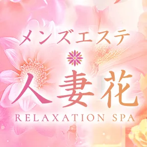 人妻花の店舗画像
