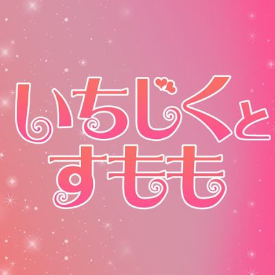 いちじくとすももの店舗画像
