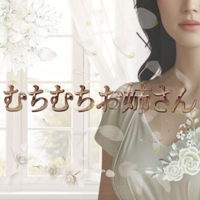 むちむちお姉さん　赤羽ルームの店舗画像