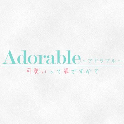Adorable〜アドラブル〜可愛いって罪ですか？の店舗画像