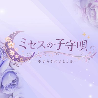 ミセスの子守唄の店舗画像