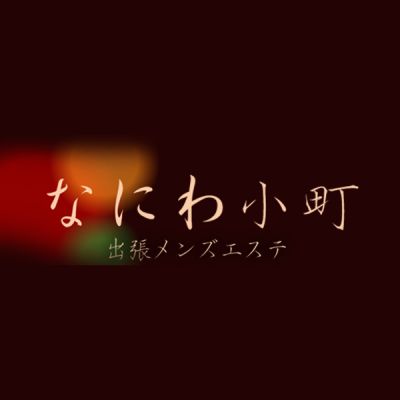 なにわ小町の店舗画像