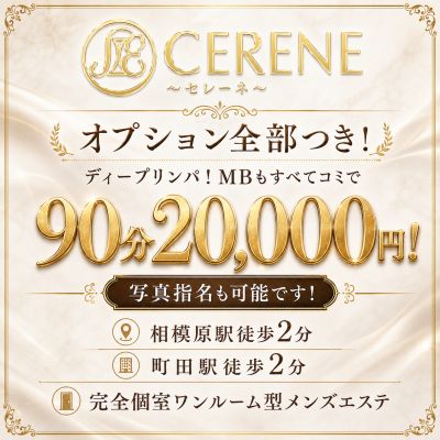 CERENE～セレーン～相模原・町田店の店舗画像