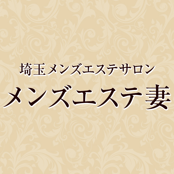メンズエステ妻の店舗画像