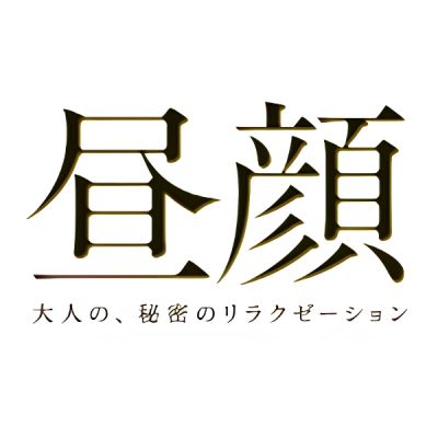 博多メンズエステ　昼顔～大人の、秘密のリラクゼーション～の店舗画像
