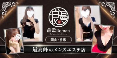 倉敷Romanの店舗画像