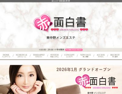 体入エステ 赤面白書in東中野の店舗画像