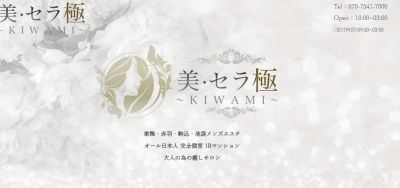 美・セラ極～KIWAMI～赤羽ルームの店舗画像
