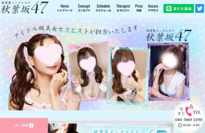 秋葉坂47の店舗画像