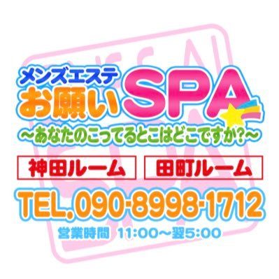 お願いSPA 神田ルームの店舗画像