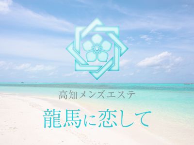 龍馬に恋しての店舗画像