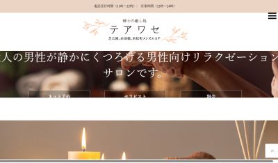 紳士の癒し処 テアワセの店舗画像