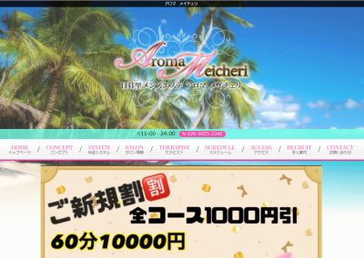 Aroma Meicheri（アロマメイチェリ）の店舗画像
