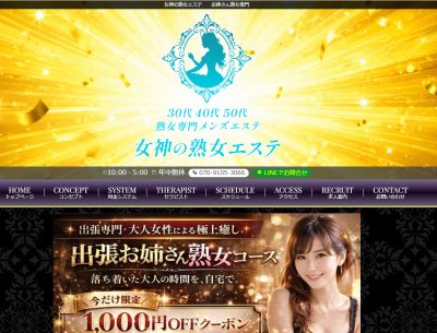 女神の熟女エステの店舗画像