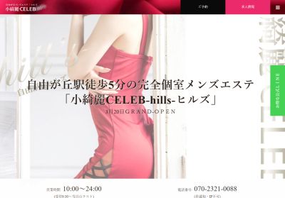 小綺麗CELEB-hills-自由が丘店の店舗画像