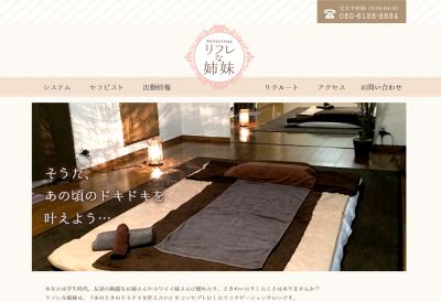 リフレな姉妹の店舗画像