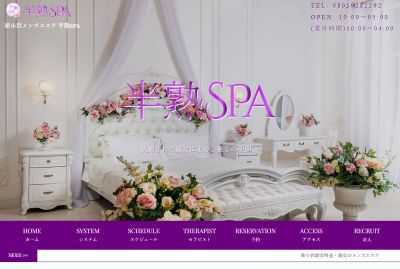 半熟SPAの店舗画像