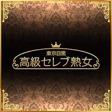東京目黒 高級セレブ熟女 草加ルームの店舗画像