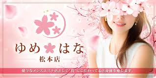 ゆめはな 松本店の店舗画像