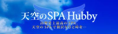 天空のSPA～Hubby～の店舗画像