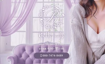 Belle lily (ベルリリー) 渋谷ルームの店舗画像