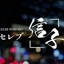 銀座セレブ 信子 水道橋ルームの店舗画像