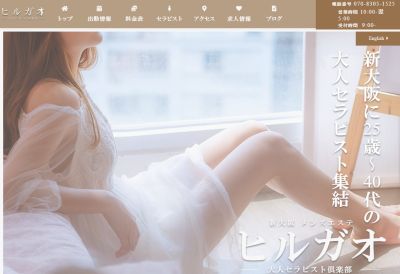 ヒルガオ～大人セラピスト倶楽部～新大阪の店舗画像