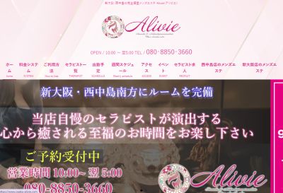 新大阪・西中島メンズエステAlivie（アリビエ）の店舗画像
