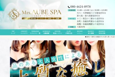 Mrs.AUBE SPA（オーブスパ） 新大阪ルームの店舗画像