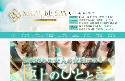 Mrs.AUBE SPA 京都（オーブスパ）の店舗画像