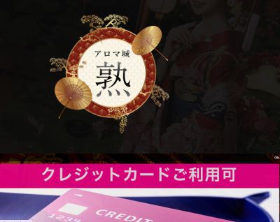 アロマ城～熟～の店舗画像