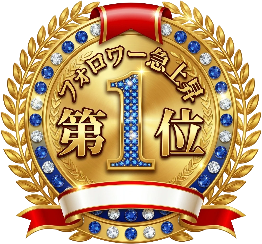 フォロワー急上昇 第1位