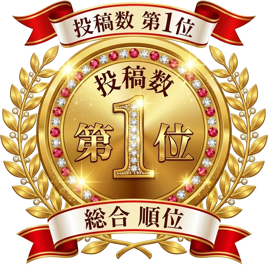投稿数 第1位