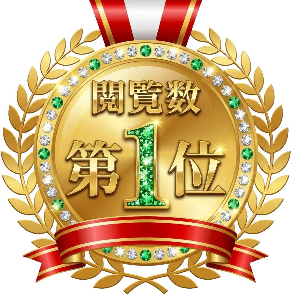 閲覧数 第1位