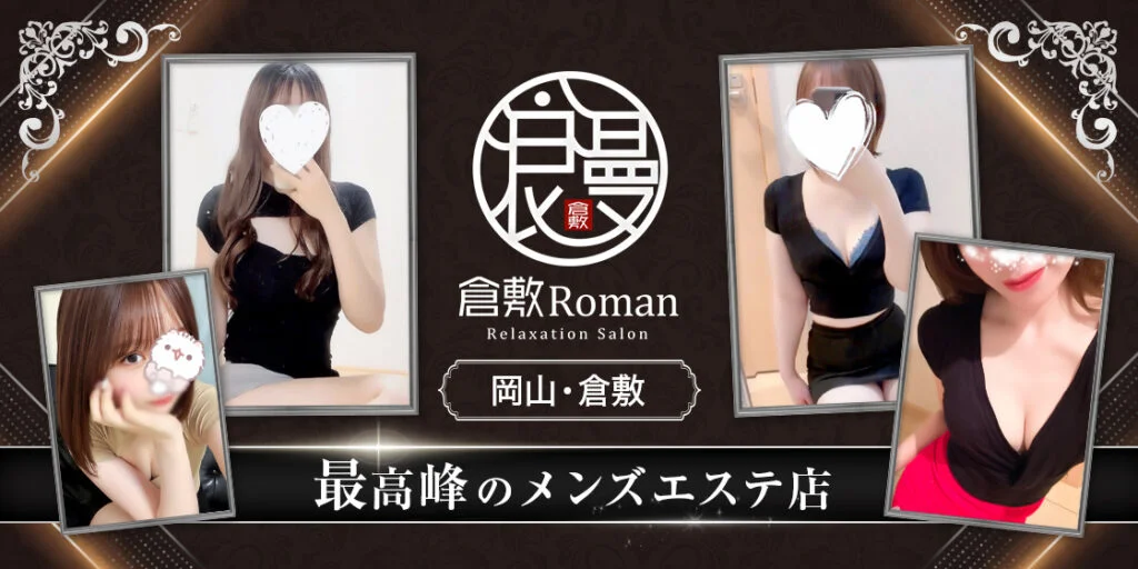 倉敷Roman