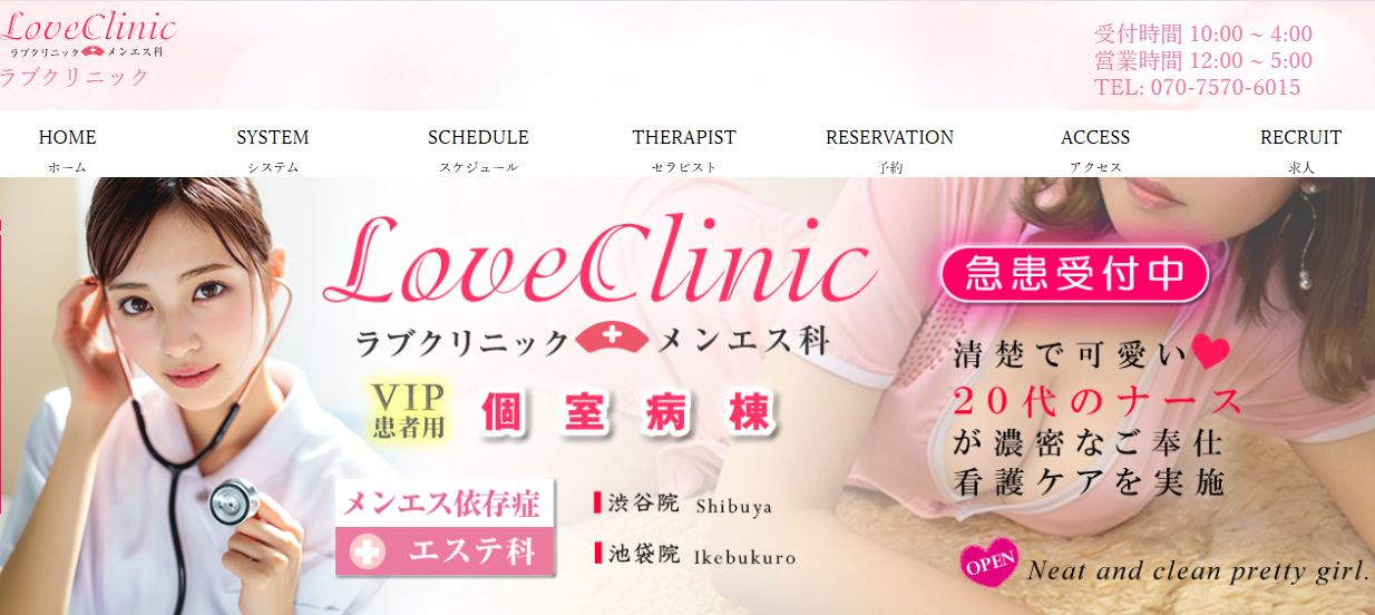 LOVEクリニック池袋院 メンエス科